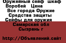Оружейный сейф (шкаф) Воробей › Цена ­ 2 860 - Все города Оружие. Средства защиты » Сейфы для оружия   . Самарская обл.,Сызрань г.